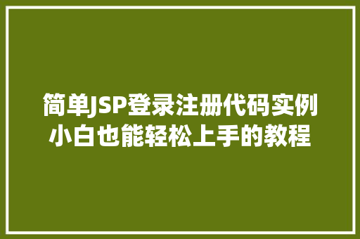 简单JSP登录注册代码实例小白也能轻松上手的教程