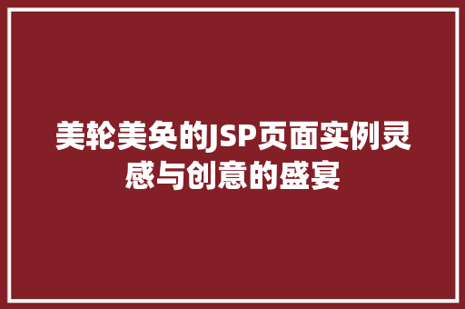 美轮美奂的JSP页面实例灵感与创意的盛宴