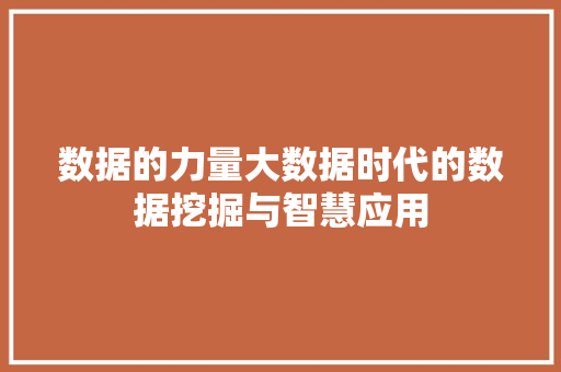 数据的力量大数据时代的数据挖掘与智慧应用