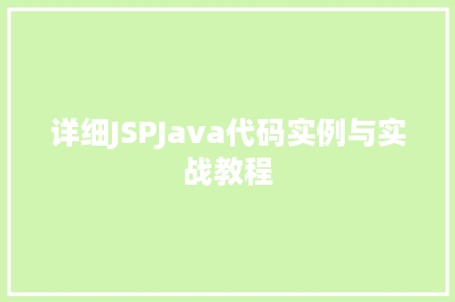 详细JSPJava代码实例与实战教程 第1张 详细JSPJava代码实例与实战教程 第1张