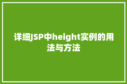 详细JSP中height实例的用法与方法 第1张 详细JSP中height实例的用法与方法 第1张