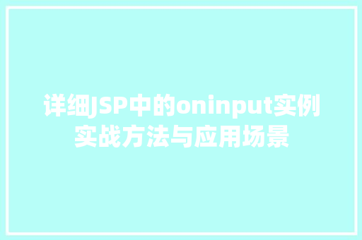 详细JSP中的oninput实例实战方法与应用场景