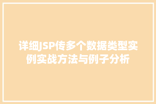 详细JSP传多个数据类型实例实战方法与例子分析
