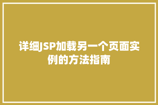 详细JSP加载另一个页面实例的方法指南