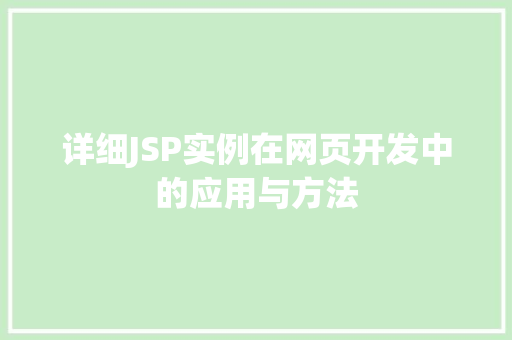 详细JSP实例在网页开发中的应用与方法 第1张 详细JSP实例在网页开发中的应用与方法 第1张