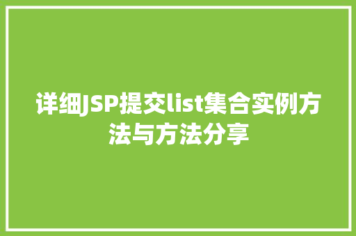 详细JSP提交list集合实例方法与方法分享 第1张 详细JSP提交list集合实例方法与方法分享 第1张