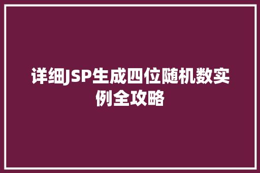 详细JSP生成四位随机数实例全攻略