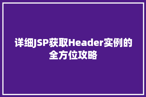 详细JSP获取Header实例的全方位攻略