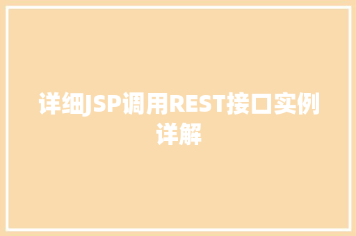 详细JSP调用REST接口实例详解
