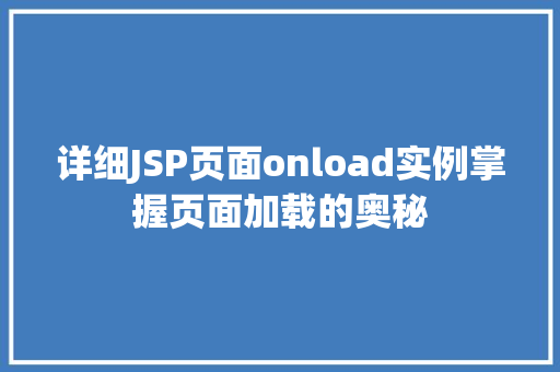详细JSP页面onload实例掌握页面加载的奥秘