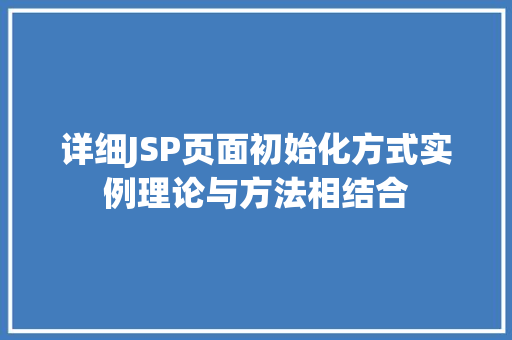详细JSP页面初始化方式实例理论与方法相结合