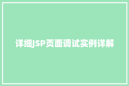 详细JSP页面调试实例详解 第1张 详细JSP页面调试实例详解 第1张