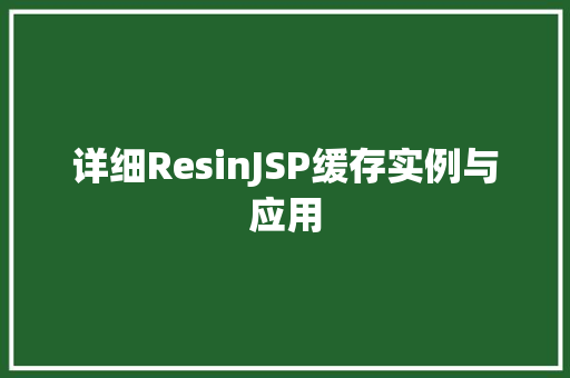 详细ResinJSP缓存实例与应用 第1张 详细ResinJSP缓存实例与应用 第1张