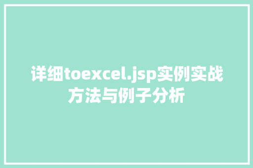 详细toexcel.jsp实例实战方法与例子分析