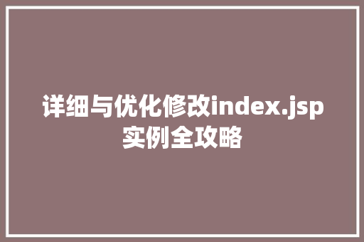 详细与优化修改index.jsp实例全攻略