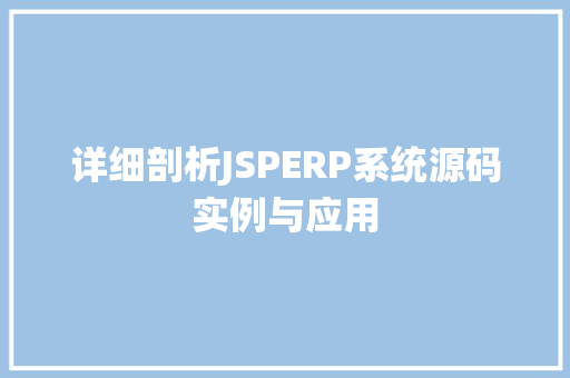 详细剖析JSPERP系统源码实例与应用