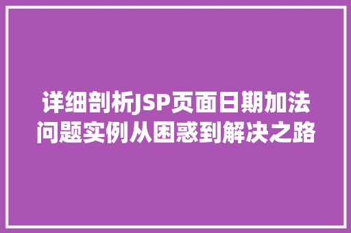 详细剖析JSP页面日期加法问题实例从困惑到解决之路