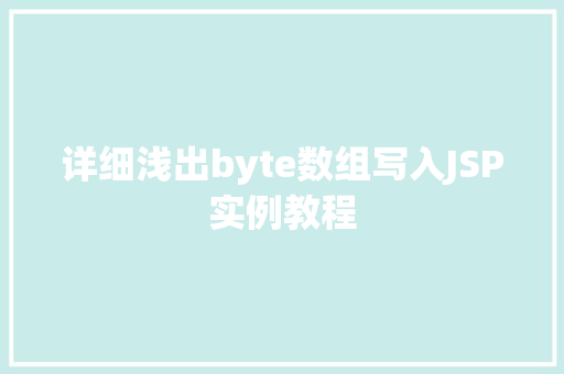 详细浅出byte数组写入JSP实例教程