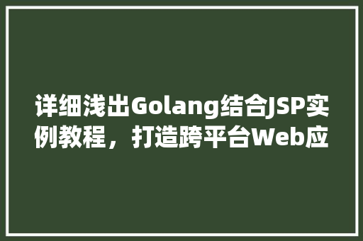 详细浅出Golang结合JSP实例教程，打造跨平台Web应用