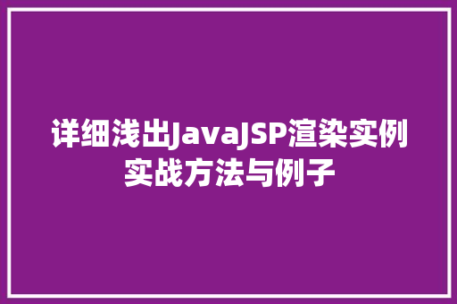 详细浅出JavaJSP渲染实例实战方法与例子