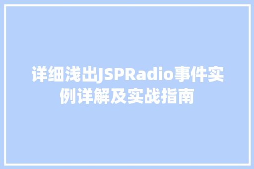 详细浅出JSPRadio事件实例详解及实战指南