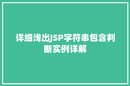 详细浅出JSP字符串包含判断实例详解