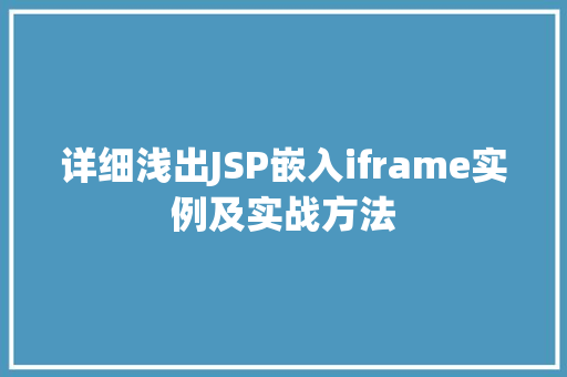 详细浅出JSP嵌入iframe实例及实战方法