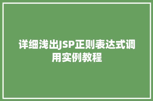 详细浅出JSP正则表达式调用实例教程