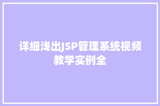 详细浅出JSP管理系统视频教学实例全 第1张 详细浅出JSP管理系统视频教学实例全 第1张