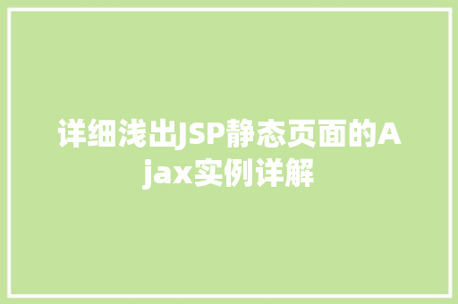 详细浅出JSP静态页面的Ajax实例详解