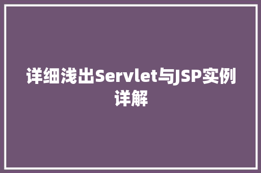 详细浅出Servlet与JSP实例详解