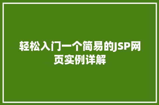 轻松入门一个简易的JSP网页实例详解  第1张