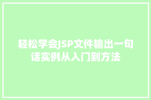 轻松学会JSP文件输出一句话实例从入门到方法