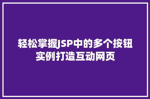 轻松掌握JSP中的多个按钮实例打造互动网页