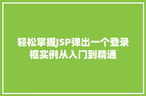 轻松掌握JSP弹出一个登录框实例从入门到精通