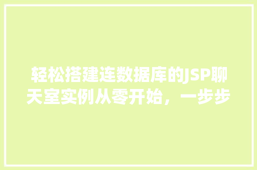 轻松搭建连数据库的JSP聊天室实例从零开始，一步步实现