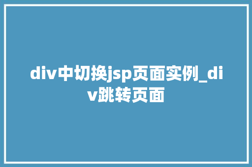div中切换jsp页面实例_div跳转页面