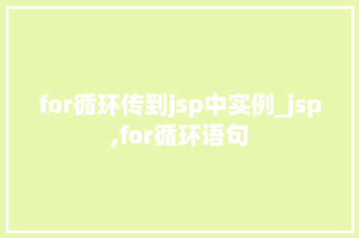 for循环传到jsp中实例_jsp,for循环语句
