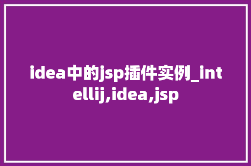 idea中的jsp插件实例_intellij,idea,jsp