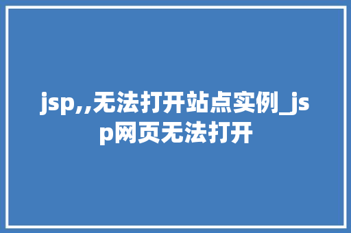 jsp,,无法打开站点实例_jsp网页无法打开