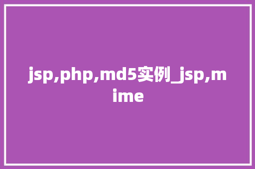 jsp,php,md5实例_jsp,mime
