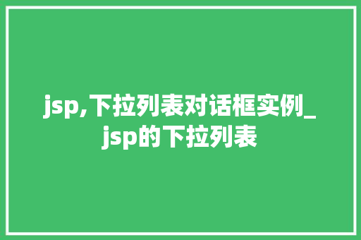 jsp,下拉列表对话框实例_jsp的下拉列表