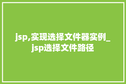 jsp,实现选择文件器实例_jsp选择文件路径