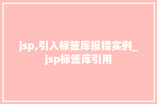 jsp,引入标签库报错实例_jsp标签库引用