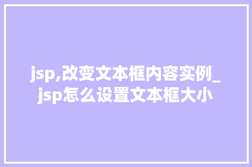 jsp,改变文本框内容实例_jsp怎么设置文本框大小