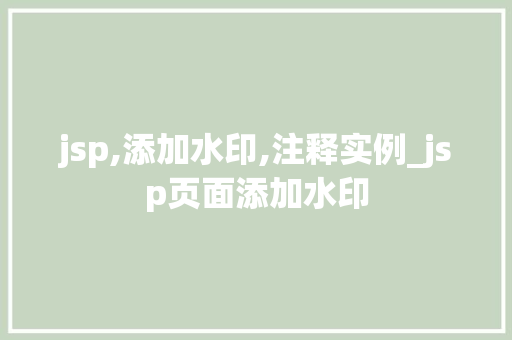 jsp,添加水印,注释实例_jsp页面添加水印