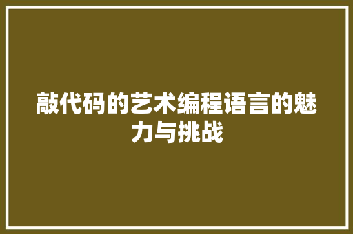 敲代码的艺术编程语言的魅力与挑战