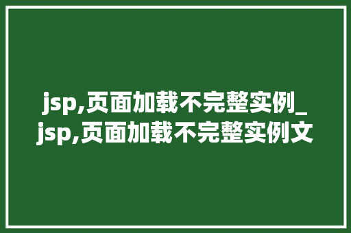 jsp,页面加载不完整实例_jsp,页面加载不完整实例文件