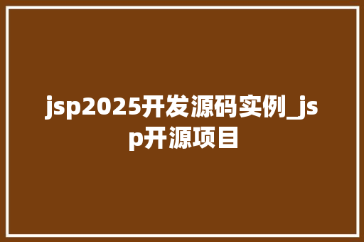 jsp2025开发源码实例_jsp开源项目