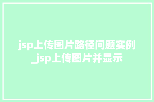 jsp上传图片路径问题实例_jsp上传图片并显示